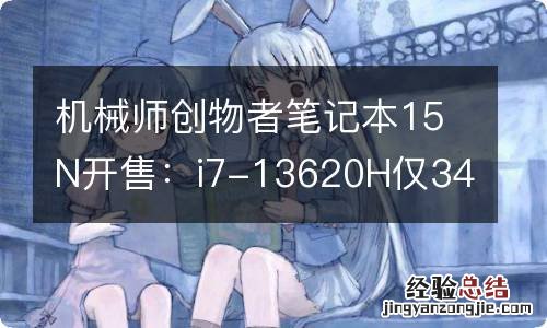 机械师创物者笔记本15N开售：i7-13620H仅3499元起