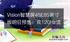 Vision智慧屏4SE85英寸版明日预售：双120Hz流畅护眼