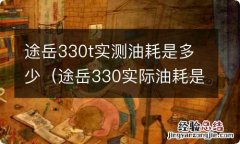 途岳330实际油耗是多少 途岳330t实测油耗是多少