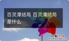 百灵潭结局 百灵潭结局是什么