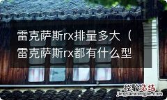 雷克萨斯rx都有什么型号 雷克萨斯rx排量多大