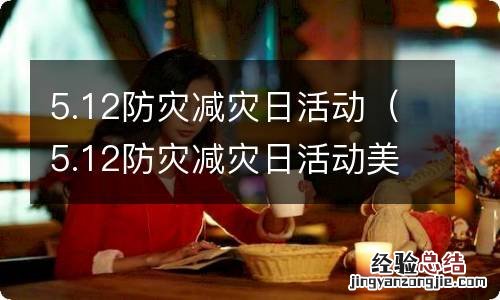 5.12防灾减灾日活动美篇 5.12防灾减灾日活动