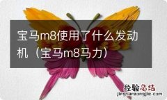 宝马m8马力 宝马m8使用了什么发动机