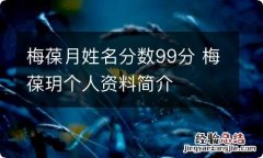 梅葆月姓名分数99分 梅葆玥个人资料简介