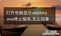 打开电脑显示:explore.exe停止服务,怎么回事?