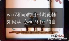 win7和xp的自带浏览器如何从电脑删除 win7和xp的自带浏览器如何从