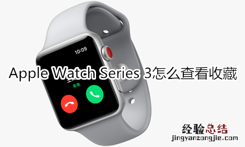 Apple Watch Series 3怎么查看收藏