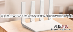 华为路由WS5200怎么修改登录Web配置界面的IP地址