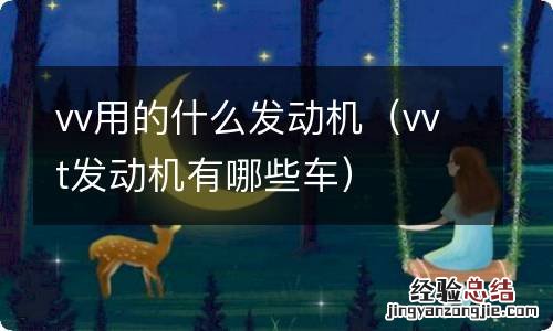 vvt发动机有哪些车 vv用的什么发动机