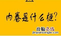 985大学内卷的名义 985内卷是什么意思