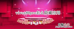 vivox50pro有什么隐藏功能 vivox80pro怎么隐藏应用