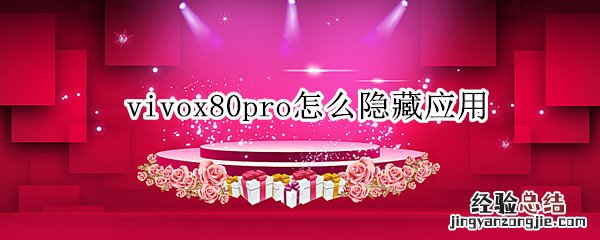 vivox50pro有什么隐藏功能 vivox80pro怎么隐藏应用