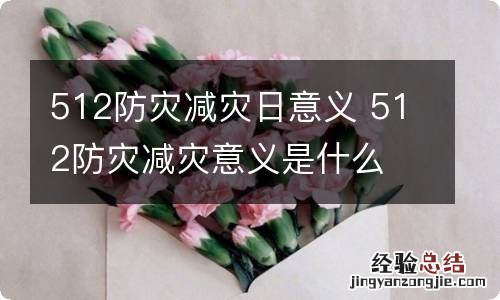 512防灾减灾日意义 512防灾减灾意义是什么