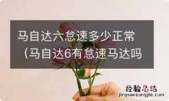 马自达6有怠速马达吗 马自达六怠速多少正常