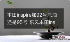 本田inspire加92号汽油还是95号 东风本田inspire加92还是95