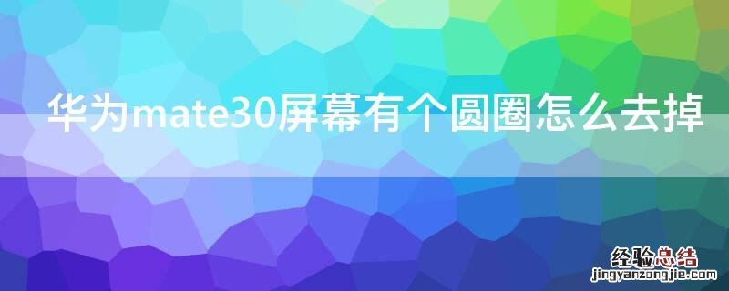 华为mate30屏幕有个圆圈怎么去掉