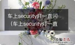 车上security灯一直闪怎么解决 车上security灯一直闪