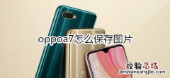 oppoa7怎么保存图片