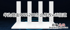 华为路由WS5200怎么修改wifi信道