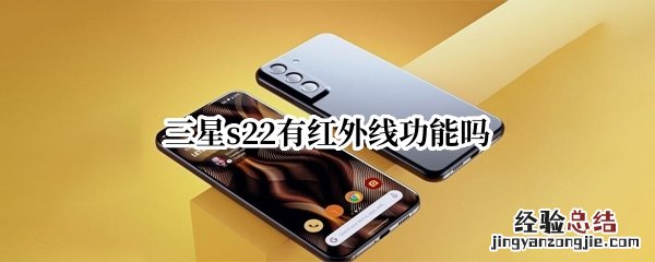 三星s21有红外线功能吗 三星s22有红外线功能吗
