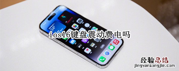 ios16键盘震动费电吗 iOS自带键盘震动