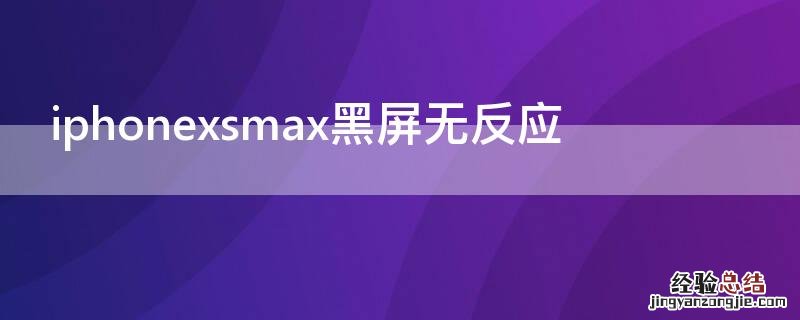 iPhonexsmax黑屏无反应