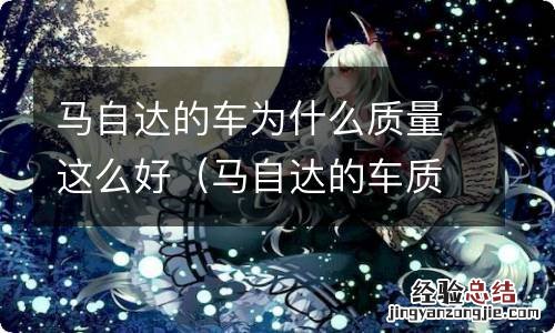 马自达的车质量到底怎么样 马自达的车为什么质量这么好