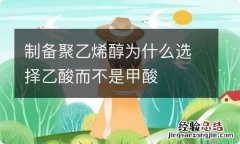 制备聚乙烯醇为什么选择乙酸而不是甲酸