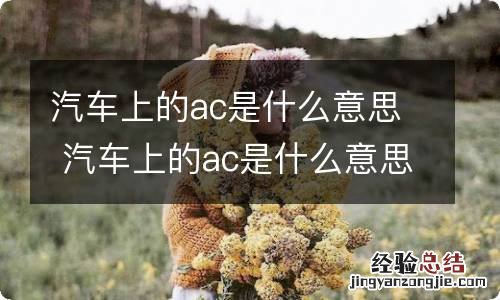 汽车上的ac是什么意思 汽车上的ac是什么意思中文