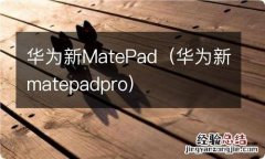 华为新matepadpro 华为新MatePad