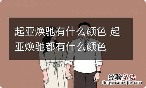 起亚焕驰有什么颜色 起亚焕驰都有什么颜色