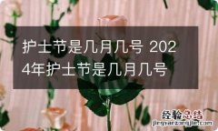 护士节是几月几号 2024年护士节是几月几号