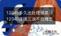 12345连续三次不处理怎么办 12345多久出处理结果