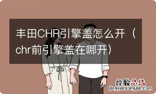 chr前引擎盖在哪开 丰田CHR引擎盖怎么开