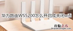 华为路由WS5200怎么开启或关闭wifi