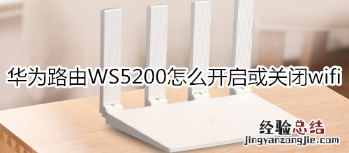 华为路由WS5200怎么开启或关闭wifi