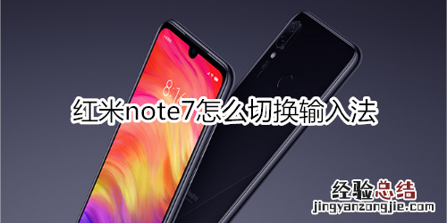 红米note7怎么切换输入法