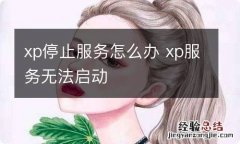 xp停止服务怎么办 xp服务无法启动