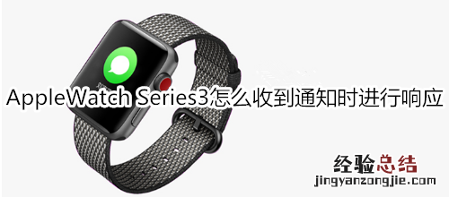 Apple Watch Series 3怎么收到通知时进行响应