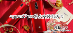 oppor17pro怎么安装电话卡