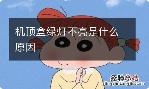 机顶盒绿灯不亮是什么原因