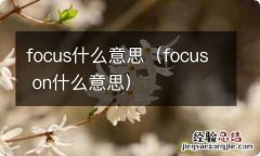 focus on什么意思 focus什么意思