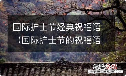 国际护士节的祝福語 国际护士节经典祝福語