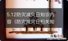 防灾减灾日相关知识 5.12防灾减灾日知识内容