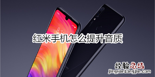 红米手机怎么提升音质