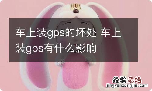 车上装gps的坏处 车上装gps有什么影响