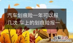 汽车划痕险一年可以报几次 车上的划痕险报一次第二年有影响吗