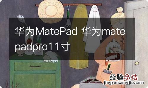 华为MatePad 华为matepadpro11寸