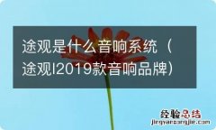 途观l2019款音响品牌 途观是什么音响系统