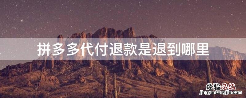 拼多多代付退款是退到哪里